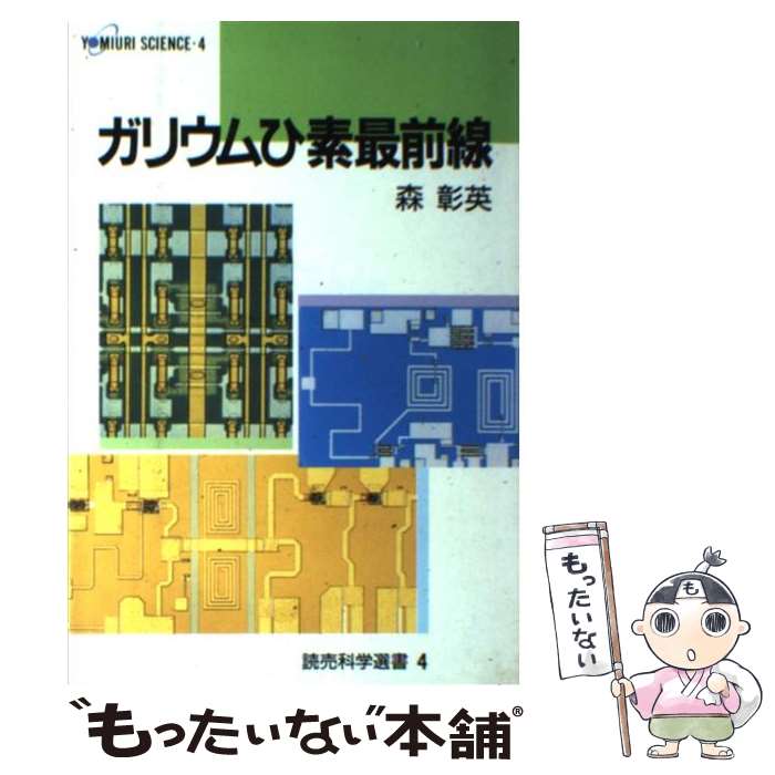 【中古】 ガリウムひ素最前線 / 森 彰英 / 読売新聞社 [単行本]【メール便送料無料】【あす楽対応】