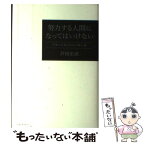 【中古】 努力する人間になってはいけない 学校と仕事と社会の新人論 / 芦田宏直 / ロゼッタストーン [単行本]【メール便送料無料】【あす楽対応】