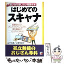 【中古】 はじめてのスキャナ 画像取り込み、プリントからアルバム作り、便利機能ま / 山下 久徳, 上野 可南子 / 明日香出版社 [単行本]【メール便送料無料】【あす楽対応】