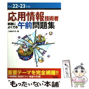 【中古】 応用情報技術者試験によくでる午前問題集 平成22ー23年度 / 大滝 みや子 / 技術評論社 [単行本（ソフトカバー）]【メール便送料無料】【あす楽対応】