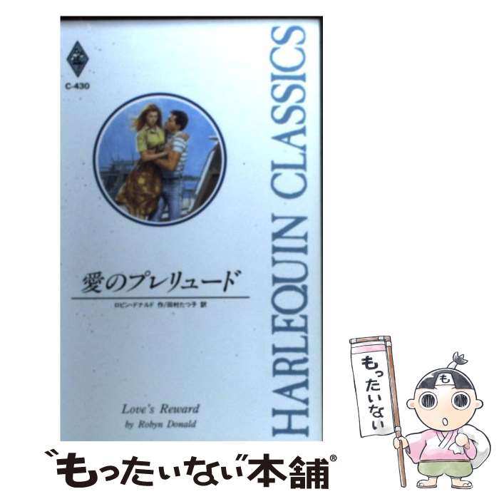 【中古】 愛のプレリュード / ロビン ドナルド, Robyn Donald, 田村 たつ子 / ハーパーコリンズ・ジャパン [新書]【メール便送料無料】【あす楽対応】