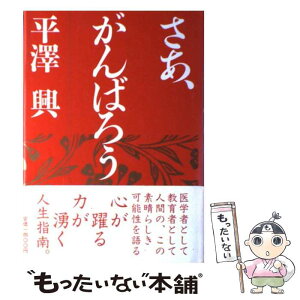 【中古】 さあ、がんばろう / 平沢 興 / 法蔵館 [単行本]【メール便送料無料】【あす楽対応】