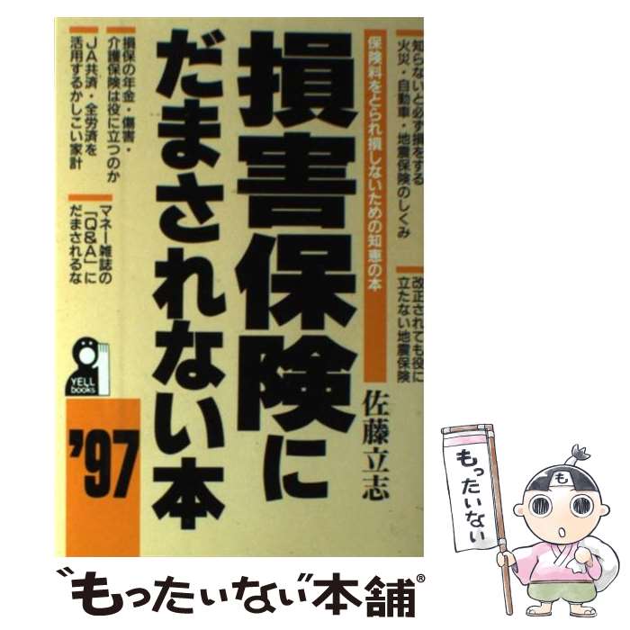 楽天もったいない本舗　楽天市場店【中古】 損害保険にだまされない本 ’97 / 佐藤 立志 / エール出版社 [単行本]【メール便送料無料】【あす楽対応】