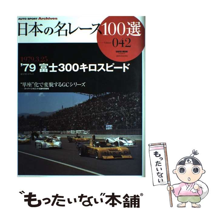 【中古】 日本の名レース100選 volume　042 / 三栄書房 / 三栄書房 [ムック]【メール便送料無料】【あす楽対応】