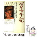 【中古】 ダイアナ妃 その秘められた素顔と私生活 / コリン キャンベル, 平形 澄子, Colin Campbell / イースト プレス 単行本 【メール便送料無料】【あす楽対応】