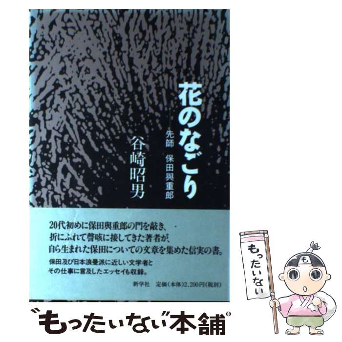 【中古】 花のなごり 先師保田與重郎 / 谷崎昭男 / 新学