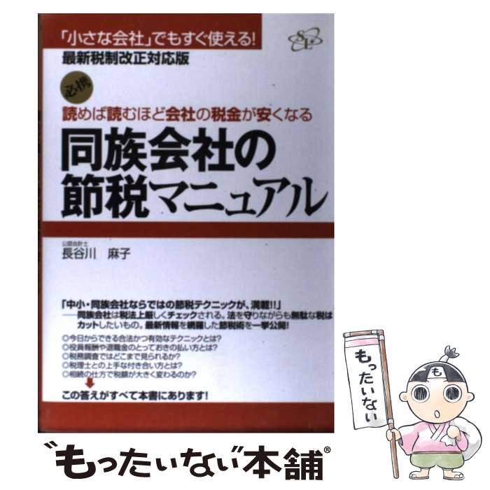 【中古】 読めば読むほど会社の税金が安くなる同族会社の節税マニュアル 「小さな会社」でもすぐ使える！ / 長谷川 麻子 / すばる舎リンケー 単行本 【メール便送料無料】【あす楽対応】