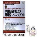 【中古】 読めば読むほど会社の税金が安くなる同族会社の節税マ