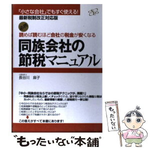 【中古】 読めば読むほど会社の税金が安くなる同族会社の節税マニュアル 「小さな会社」でもすぐ使える！ / 長谷川 麻子 / すばる舎リンケー [単行本]【メール便送料無料】【あす楽対応】