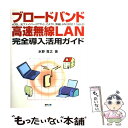 【中古】 ブロードバンド・高速無線LAN完全導入活用ガイド xDSL、光ファイバー（FTTH）、CATV、無線 / 水野 寛之 / (株)マイ [単行本]【メール便送料無料】【あす楽対応】