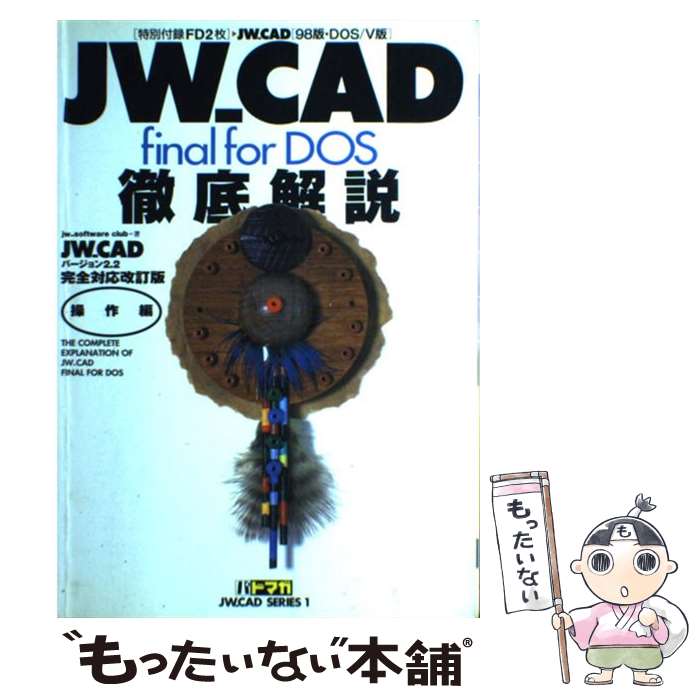 著者：jw-software club出版社：エクスナレッジサイズ：ムックISBN-10：476780020XISBN-13：9784767800202■こちらの商品もオススメです ● JW＿CAD　final　リファレンス編 / jw-software club / エクスナレッジ [ムック] ■通常24時間以内に出荷可能です。※繁忙期やセール等、ご注文数が多い日につきましては　発送まで48時間かかる場合があります。あらかじめご了承ください。 ■メール便は、1冊から送料無料です。※宅配便の場合、2,500円以上送料無料です。※最短翌日配達ご希望の方は、宅配便をご選択下さい。※「代引き」ご希望の方は宅配便をご選択下さい。※配送番号付きのゆうパケットをご希望の場合は、追跡可能メール便（送料210円）をご選択ください。■ただいま、オリジナルカレンダーをプレゼントしております。■お急ぎの方は「もったいない本舗　お急ぎ便店」をご利用ください。最短翌日配送、手数料298円から■まとめ買いの方は「もったいない本舗　おまとめ店」がお買い得です。■中古品ではございますが、良好なコンディションです。決済は、クレジットカード、代引き等、各種決済方法がご利用可能です。■万が一品質に不備が有った場合は、返金対応。■クリーニング済み。■商品画像に「帯」が付いているものがありますが、中古品のため、実際の商品には付いていない場合がございます。■商品状態の表記につきまして・非常に良い：　　使用されてはいますが、　　非常にきれいな状態です。　　書き込みや線引きはありません。・良い：　　比較的綺麗な状態の商品です。　　ページやカバーに欠品はありません。　　文章を読むのに支障はありません。・可：　　文章が問題なく読める状態の商品です。　　マーカーやペンで書込があることがあります。　　商品の痛みがある場合があります。