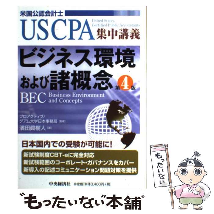 【中古】 ビジネス環境および諸概念 米国公認会計士 第4版 / 濱田 眞樹人 / 中央経済グループパブリッシング [単行本]【メール便送料無料】【あす楽対応】