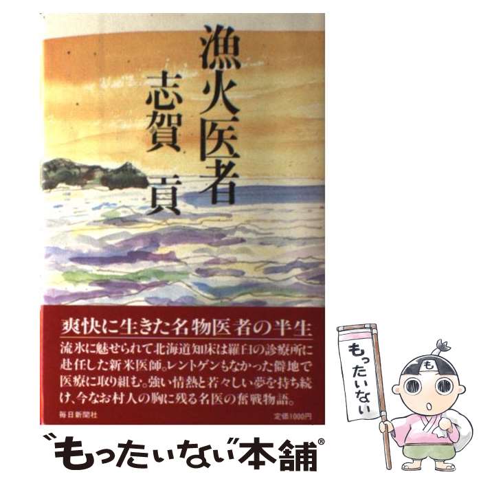 【中古】 漁火医者 / 志賀 貢 / 毎日新聞出版 [単行本