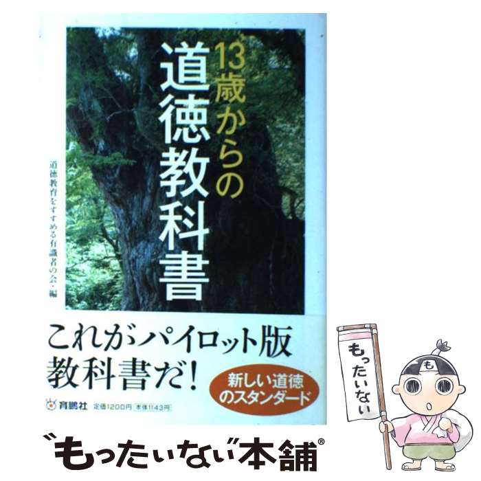 【中古】 13歳からの道徳教科書 / 道徳教育をすすめる有識者の会 / 扶桑社 [単行本]【メール便送料無料】【あす楽対応】