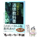 【中古】 13歳からの道徳教科書 / 道徳教育をすすめる有識者の会 / 扶桑社 単行本 【メール便送料無料】【あす楽対応】