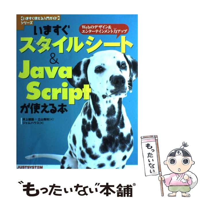 楽天もったいない本舗　楽天市場店【中古】 いますぐスタイルシート＆　JavaScriptが使える本 Webのデザイン＆エンターテインメント力アップ / 井上 健語, 立 / [単行本]【メール便送料無料】【あす楽対応】