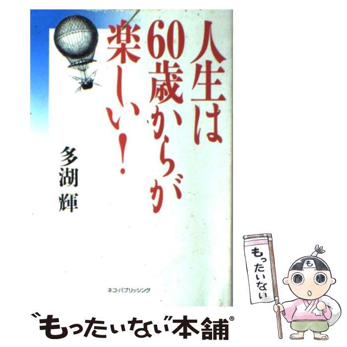 著者：多湖 輝出版社：ネコ・パブリッシングサイズ：単行本ISBN-10：4873663318ISBN-13：9784873663319■こちらの商品もオススメです ● 深層心理術 / 多湖 輝 / ごま書房新社 [新書] ● こんな夫婦に誰がした？ 謹んでお慶び申し上げます / 綾小路 きみまろ / PHP研究所 [文庫] ● 女子会川柳 「調子どう？」あんたが聞くまで絶好調 / シティリビング編集部 / ポプラ社 [単行本] ● 人を見抜く心理術 すべてお見通し、心のツボの見抜き方 / 多湖 輝 / 日本文芸社 [新書] ● 想いの逝く道 新・霊能者緒方克巳シリーズ　1 / 山本 まゆり / 実業之日本社 [コミック] ● 緒方克巳心霊ファイル 15 / 山本 まゆり / 実業之日本社 [コミック] ● 積極力 やる気が湧いてくる“前向きな心” / 多湖 輝 / ごま書房新社 [単行本] ● 心理トレーニング 「弱いと思っていた自分」が意外に強くなれる / 多湖 輝 / 大和書房 [単行本] ● 動けば叶う 変化の時代を悠々生きるコツ / 多湖 輝 / 光文社 [単行本] ● なぜいい考えが浮かばないのか 丸い卵も切りようで四角 / 多湖 輝 / ごま書房新社 [単行本] ● 多湖輝の心理学教科書 / 多湖 輝 / ロングセラーズ [新書] ● ザ・勉強 最小の努力で、最大の効果を上げる、最強の方法 / 多湖 輝 / ごま書房新社 [単行本] ● 頭のいい子に育てる本 / ジェームズ アルビノ, James Alvino, 多湖 輝 / 三笠書房 [単行本] ● 人の心を変える心理術 / 多湖 輝 / ごま書房新社 [新書] ● こんな手口にご用心 何度だまされたら、こりるのか / 多湖 輝 / ごま書房新社 [単行本] ■通常24時間以内に出荷可能です。※繁忙期やセール等、ご注文数が多い日につきましては　発送まで48時間かかる場合があります。あらかじめご了承ください。 ■メール便は、1冊から送料無料です。※宅配便の場合、2,500円以上送料無料です。※あす楽ご希望の方は、宅配便をご選択下さい。※「代引き」ご希望の方は宅配便をご選択下さい。※配送番号付きのゆうパケットをご希望の場合は、追跡可能メール便（送料210円）をご選択ください。■ただいま、オリジナルカレンダーをプレゼントしております。■お急ぎの方は「もったいない本舗　お急ぎ便店」をご利用ください。最短翌日配送、手数料298円から■まとめ買いの方は「もったいない本舗　おまとめ店」がお買い得です。■中古品ではございますが、良好なコンディションです。決済は、クレジットカード、代引き等、各種決済方法がご利用可能です。■万が一品質に不備が有った場合は、返金対応。■クリーニング済み。■商品画像に「帯」が付いているものがありますが、中古品のため、実際の商品には付いていない場合がございます。■商品状態の表記につきまして・非常に良い：　　使用されてはいますが、　　非常にきれいな状態です。　　書き込みや線引きはありません。・良い：　　比較的綺麗な状態の商品です。　　ページやカバーに欠品はありません。　　文章を読むのに支障はありません。・可：　　文章が問題なく読める状態の商品です。　　マーカーやペンで書込があることがあります。　　商品の痛みがある場合があります。