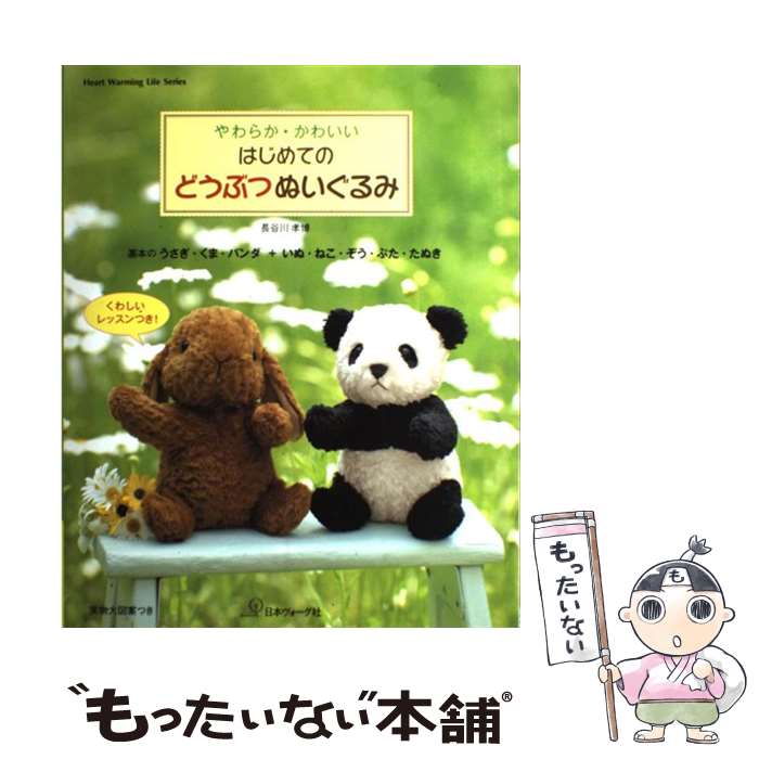 【中古】 やわらか・かわいいはじめてのどうぶつぬいぐるみ 基本のうさぎ・くま・パンダ＋いぬ・ねこ・..