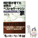 【中古】 時計屋が育てた世界のベストセラーマシン シチズン「Cincom」物語 / 春田 博 / 日 ...