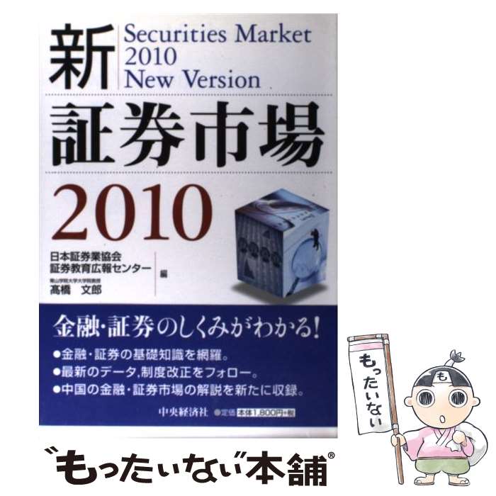 【中古】 新・証券市場 2010 / 日本証券業協会証券教育広報センター, 高橋 文郎 / 中央経済グループパ..