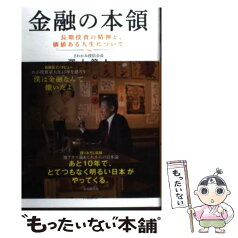 【中古】 金融の本領 長期投資の精神と、価値ある人生について / 澤上篤人 / 中央経済社 [単行本]【メール便送料無料】【あす楽対応】