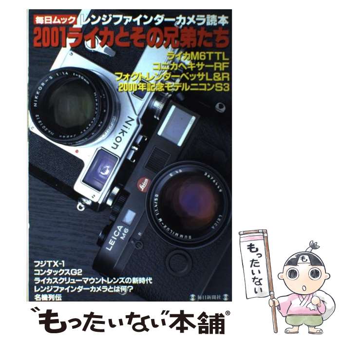 【中古】 レンジファインダーカメラ読本 2001ライカとその兄弟たち / 毎日新聞出版 / 毎日新聞出版 ムック 【メール便送料無料】【あす楽対応】