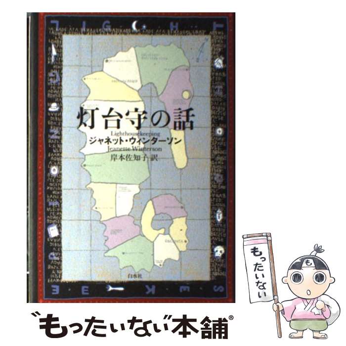  灯台守の話 / ジャネット ウィンターソン, Jeanette Winterson, 岸本 佐知子 / 白水社 