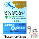 【中古】 頭がいい人の「がんばらない」生き方 “うつ”な気分に効くモタさんのメンタルビタミン / 斎藤 茂太 / イースト プレス 文庫 【メール便送料無料】【あす楽対応】