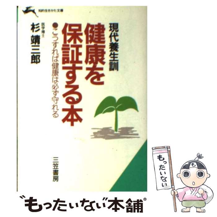 【中古】 現代養生訓・健康を保証する本 / 杉 靖三郎 / 三笠書房 [文庫]【メール便送料無料】【最短翌日配達対応】