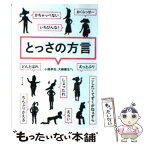 【中古】 とっさの方言 / 小路幸也, 大崎善生 / ポプラ社 [文庫]【メール便送料無料】【あす楽対応】