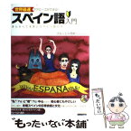 【中古】 世界最速でアミーゴができる！スペイン語入門 柔らかくて毛深いスペイン語の本 / ブルーシャ西村, 小谷 俊介 / 国際語学社 [単行本]【メール便送料無料】【あす楽対応】