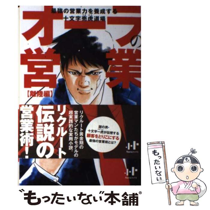 【中古】 オーラの営業 最強の営業力を養成する十文字売虎道場