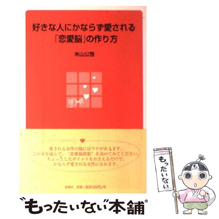 【中古】 好きな人にかならず愛される「恋愛脳」の作り方 / 米山 公啓 / 宝島社 [単行本]【メール便送料無料】【あす楽対応】