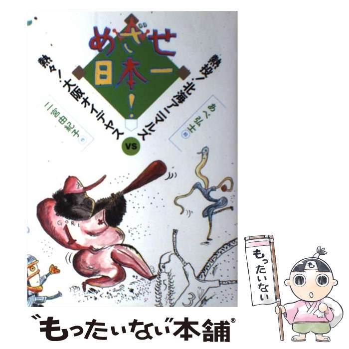 【中古】 めざせ日本一！ 熱投！北海アニマルズvs熱々！大阪オイデヤス / 二宮 由紀子, あべ 弘士 / 文渓堂 [単行本]【メール便送料無料】【あす楽対応】