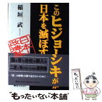 【中古】 このヒジョーシキが日本を滅ぼす 日本人改造計画 / 稲垣 武 / 恒文社21 [単行本]【メール便送料無料】【あす楽対応】