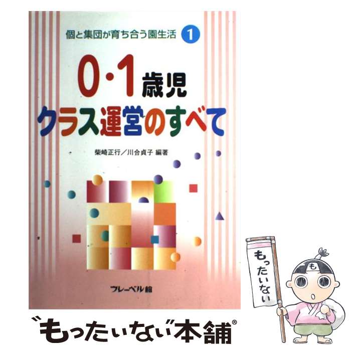 【中古】 個と集団が育ち合う園生活（第1巻） / 柴崎 正行, 川合 貞子 / フレーベル館 [単行本]【メール便送料無料】【最短翌日配達対応】