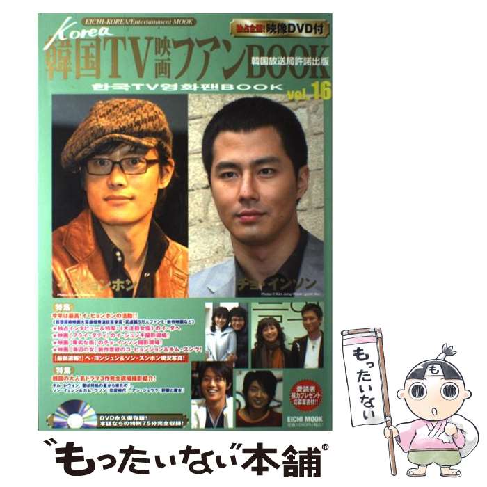 【中古】 韓国TV映画ファンbook（vol．16） / 英知出版 / 英知出版 [ムック]【メール便送料無料】【最短翌日配達対応】