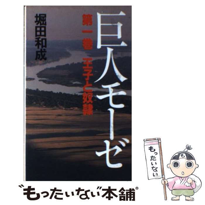 【中古】 巨人モーゼ 王子と奴隷 第1巻 / 堀田 和成 / 法輪出版 [単行本]【メール便送料無料】【あす楽対応】