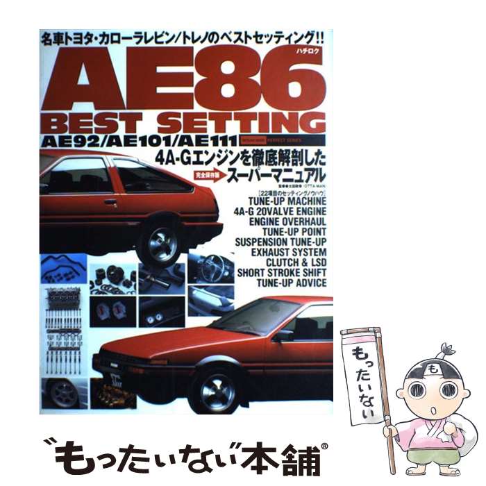 【中古】 AE86（ハチロク）ベストセッティング 4AーGエンジンを徹底解剖したスーパーマニュアル / 辰巳出版 / 辰巳出版 ムック 【メール便送料無料】【あす楽対応】