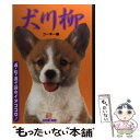 【中古】 犬川柳 五 七 五で詠むイヌゴコロ！ コーギー編 / コーギースタイル編集部 / 辰巳出版 ムック 【メール便送料無料】【あす楽対応】