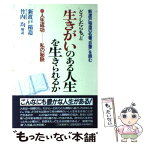 【中古】 どうしたらもっと生きがいのある人生を生きられるか 新渡戸稲造の名著『自警』を読む / 新渡戸 稲造 / 三笠書房 [単行本]【メール便送料無料】【あす楽対応】