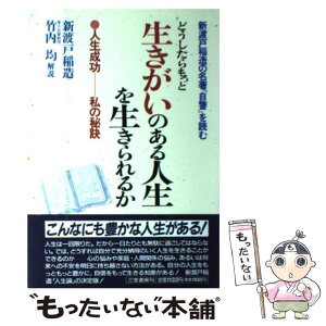 【中古】 どうしたらもっと生きがいのある人生を生きられるか 新渡戸稲造の名著『自警』を読む / 新渡戸 稲造 / 三笠書房 [単行本]【メール便送料無料】【あす楽対応】