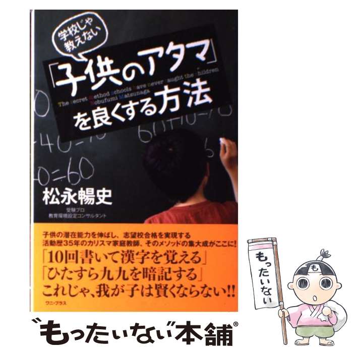  学校じゃ教えない「子供のアタマ」を良くする方法 / 松永 暢史 / ワニブックス 