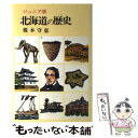 【中古】 北海道の歴史 ジュニア版 / 榎本 守恵 / 北海道新聞社 単行本 【メール便送料無料】【あす楽対応】