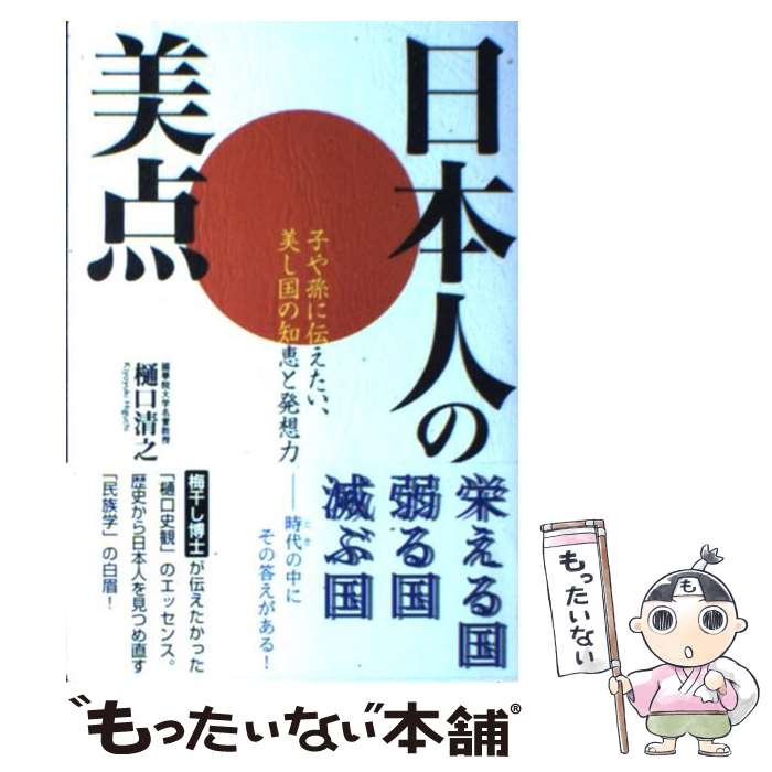 【中古】 日本人の美点 / 樋口 清之 / ゴマブックス [単行本]【メール便送料無料】【最短翌日配達対応】