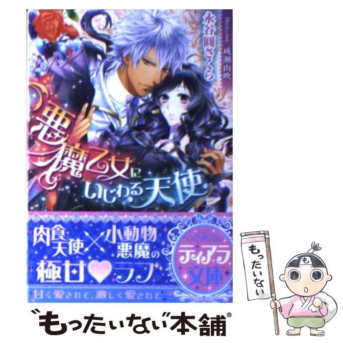 【中古】 悪魔乙女にいじわる天使 / 永谷圓 さくら, 成瀬 山吹 / プランタン出版 [文庫]【メール便送料無料】【最短翌日配達対応】