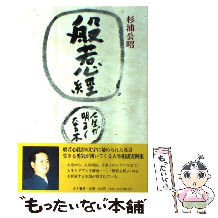 【中古】 般若心経・人生が明るくなる本 人生相談実例集 / 杉浦 公昭 / みき書房 [単行本]【メール便送料無料】【最短翌日配達対応】のサムネイル