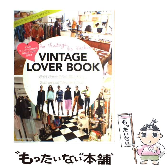 楽天もったいない本舗　楽天市場店【中古】 VINTAGE　LOVER　BOOK 大人のヴィンテージMIXは海外スナップがお手本 / インフォレスト / インフォレスト [ムック]【メール便送料無料】【あす楽対応】