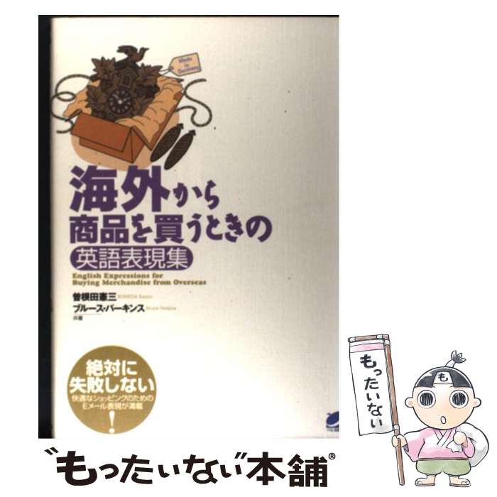 【中古】 海外から商品を買うときの英語表現集 / 曽根田 憲三, ブルース パーキンス / ベレ出版 [単行本]【メール便送料無料】【あす楽対応】