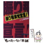 【中古】 振り飛車党宣言！ 2 / 週刊将棋 / (株)マイナビ出版 [単行本]【メール便送料無料】【あす楽対応】